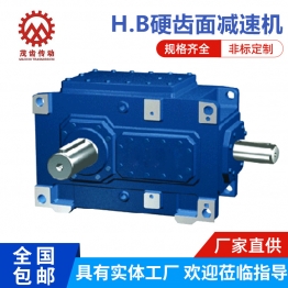 H.B硬齿面大功率减速机