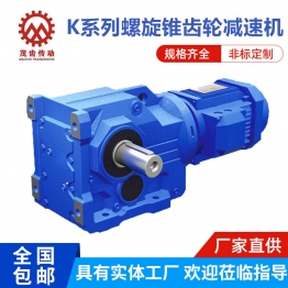 K系列螺旋锥齿轮减速机